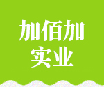 西安加佰加實(shí)業(yè)有限公司